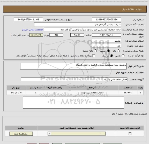 استعلام پوشش بیمه مسئولیت مدنی کارفرما در قبال کارکنان