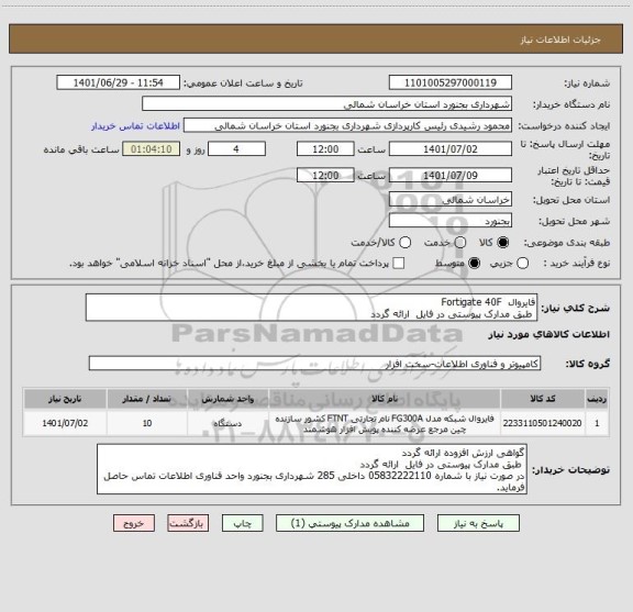 استعلام فایروال  Fortigate 40F
 طبق مدارک پیوستی در فایل  ارائه گردد