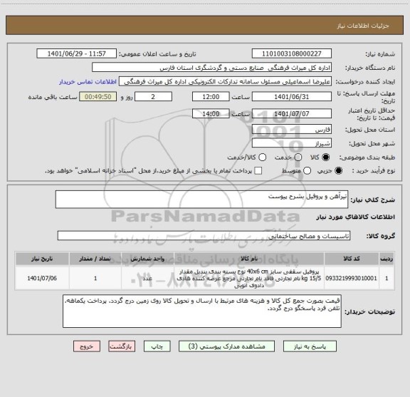 استعلام تیرآهن و پروفیل بشرح پیوست