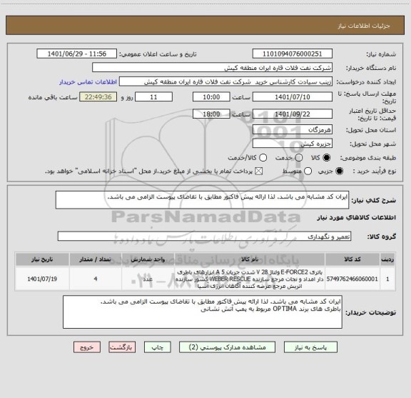 استعلام ایران کد مشابه می باشد. لذا ارائه پیش فاکتور مطابق با تقاضای پیوست الزامی می باشد.