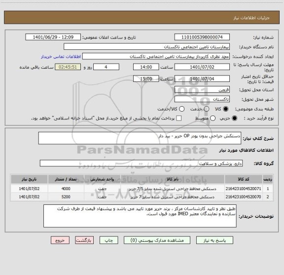 استعلام دستکش جراحی بدون پودر OP حریر - بید دار