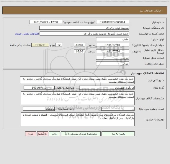 استعلام خرید یک عدد الکتروپمپ جهت نصب برروی مخزن زیر زمینی ایستگاه میترینگ سوخت گازوییل  مطابق با اسناد استعلام پیوست