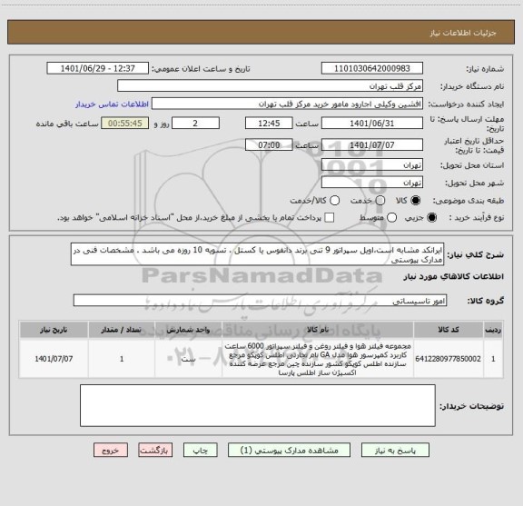 استعلام ایرانکد مشابه است،اویل سپراتور 9 تنی برند دانفوس یا کستل ، تسویه 10 روزه می باشد . مشخصات فنی در مدارک پیوستی