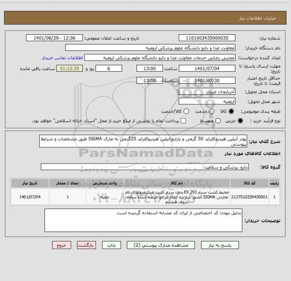 استعلام پودر آنیلین هیدروکلراید 50 گرمی و پاراروزانیلین هیدروکلراید 25گرمی به مارک SIGMA طبق مشخصات و شرایط پیوستی