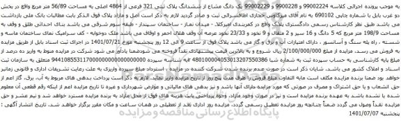 آگهی مزایده یک دانگ مشاع از ششدانگ پلاک ثبتی 321 فرعی از 4864 اصلی به مساحت 56/89 متر مربع 