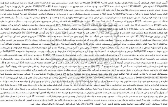 آگهی مزایده ششدانگ زمین به شماره دوازده هزار و نهصد و شانزده فرعی از یک اصلی مفروز و مجزا شده از یکهزار و شش فرعی از اصلی