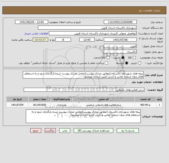 استعلام بیمه های شهرداری تاکستان (مطابق مدارک پیوست)تمامی مدارک پیوست شده بارگذاری شود و به استعلام های بدون شماره تماس و آدرس ترتیب اثرداده نمیشود.