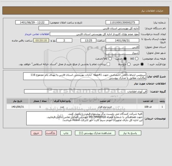 استعلام سرویس ارتباط داخلی اختصاصی جهت 41نقطه  ادارات بهزیستی استان فارس با پهنای باند مجموع 116 مگابایت مطابق با مدارک پیوستی