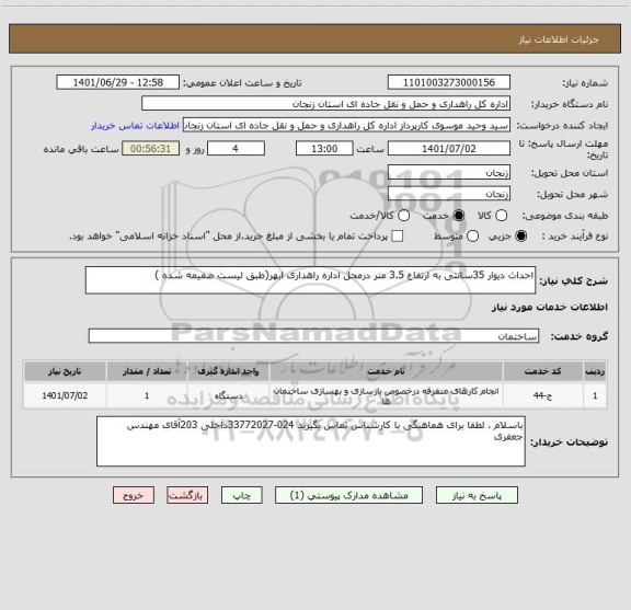 استعلام احداث دیوار 35سانتی به ارتفاع 3.5 متر درمحل اداره راهداری ابهر(طبق لیست ضمیمه شده )