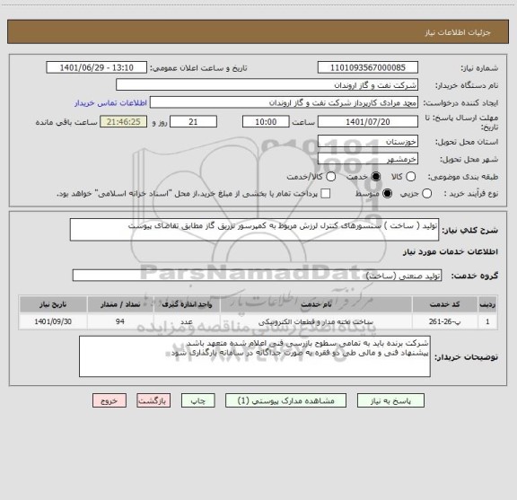 استعلام تولید ( ساخت ) سنسورهای کنترل لرزش مربوط به کمپرسور تزریق گاز مطابق تقاضای پیوست