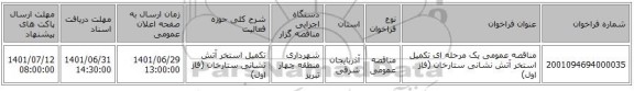 مناقصه، مناقصه عمومی یک مرحله ای تکمیل استخر آتش نشانی ستارخان (فاز اول)