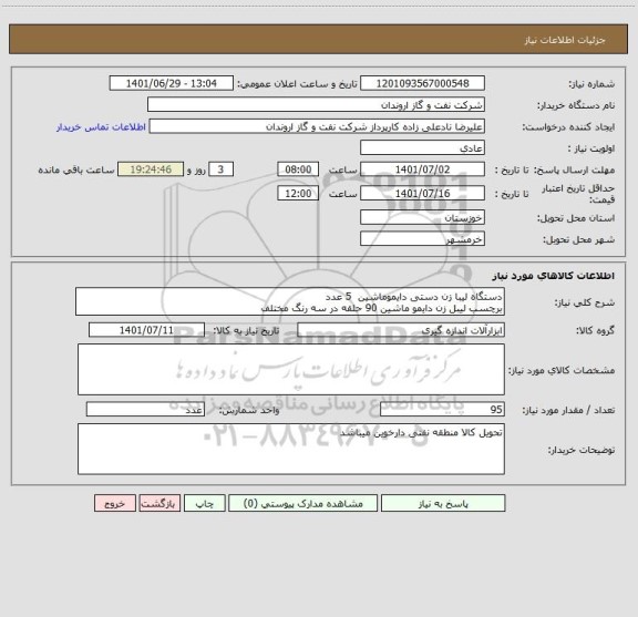 استعلام دستگاه لیبا زن دستی دایموماشین  5 عدد
برچسب لیبل زن دایمو ماشین 90 حلقه در سه رنگ مختلف