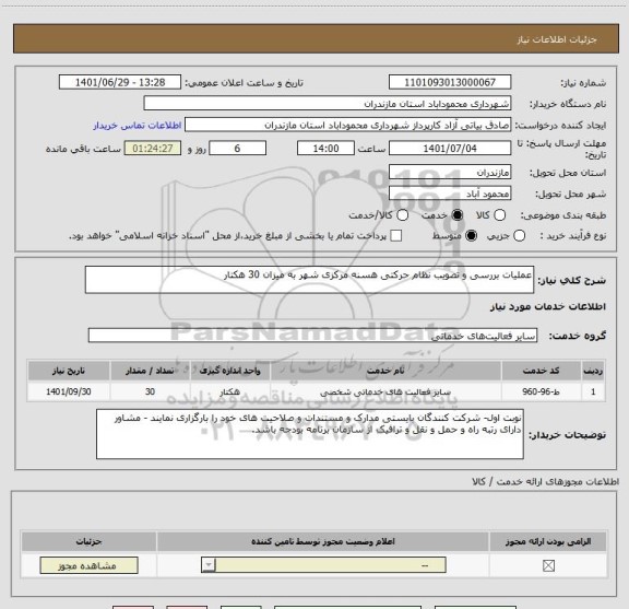 استعلام عملیات بررسی و تصویب نظام حرکتی هسنه مرکزی شهر به میزان 30 هکتار