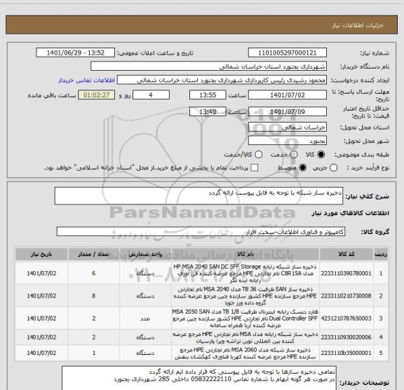 استعلام ذخیره ساز شبکه با توجه به فابل پیوست ارائه گردد