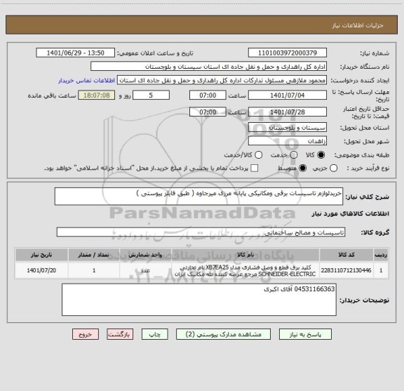 استعلام خریدلوازم تاسیسات برقی ومکانیکی پایانه مرزی میرجاوه ( طبق فایلز پیوستی )