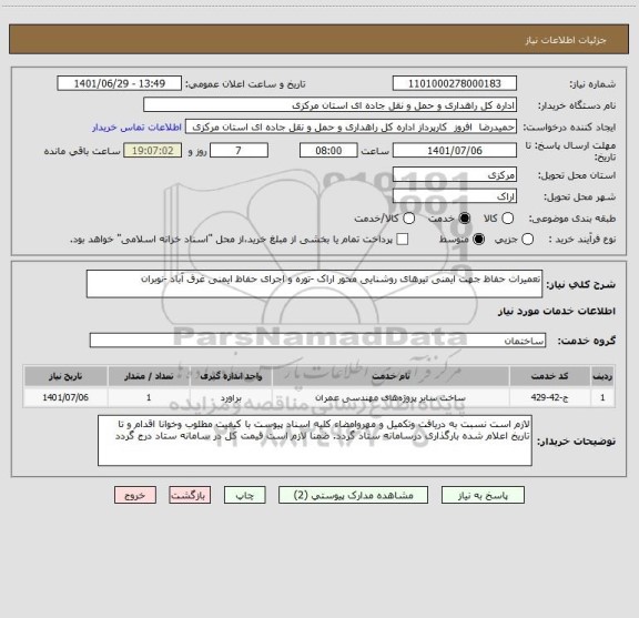 استعلام تعمیرات حفاظ جهت ایمنی تیرهای روشنایی محور اراک -توره و اجرای حفاظ ایمنی غرق آباد -نوبران