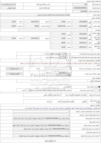 مزایده ، واگذاری عرصه واحدهای تجاری (مغازه) شهرستان بروجرد -مزایده واحد تجاری  - استان لرستان