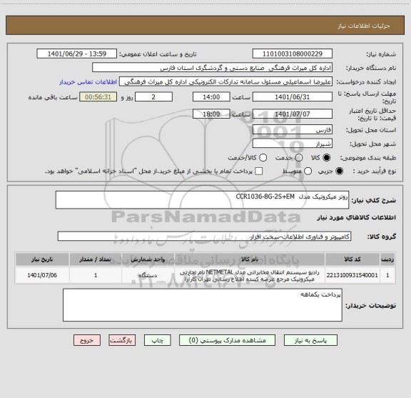 استعلام روتر میکروتیک مدل  CCR1036-8G-2S+EM