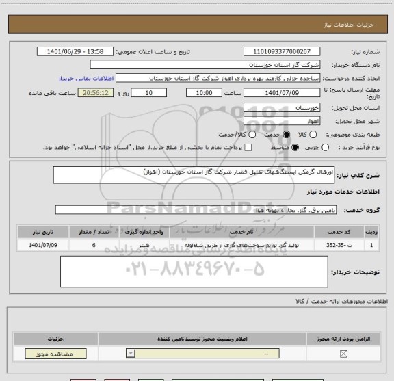 استعلام اورهال گرمکن ایستگاههای تقلیل فشار شرکت گاز استان خوزستان (اهواز)