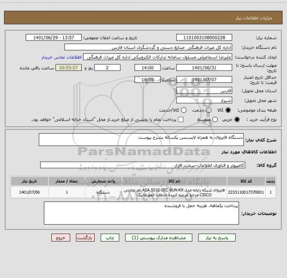 استعلام دستگاه فایروال به همراه لایسنس یکساله بشرح پیوست