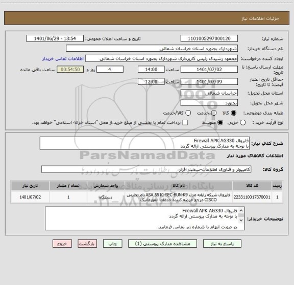 استعلام فایروال Firewall APK AG330
با توجه به مدارک پیوستی ارائه گردد