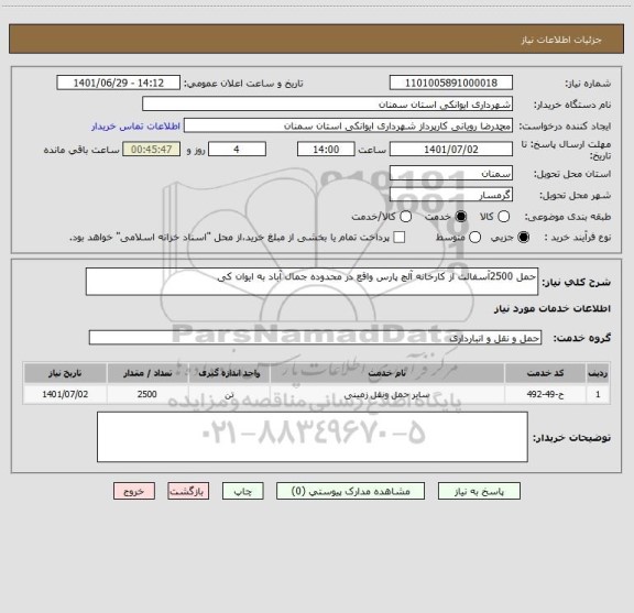 استعلام حمل 2500آسفالت از کارخانه آلچ پارس واقع در محدوده جمال آباد به ایوان کی