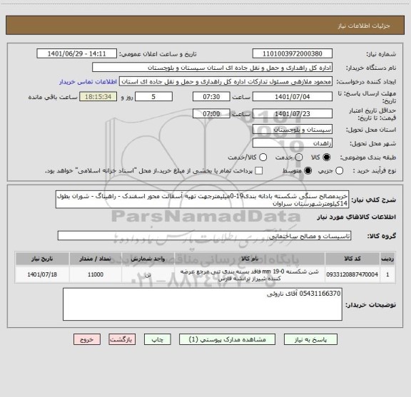 استعلام خریدمصالح سنگی شکسته بادانه بندی19-0میلیمترجهت تهیه آسقالت محور اسفندک - راهیناگ - شوران بطول 14کیلومترشهرستان سراوان