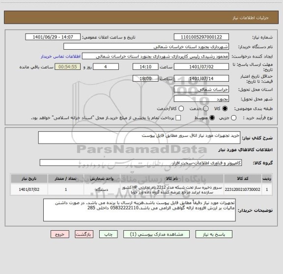 استعلام خرید تجهیزات مورد نیاز اتاق سرور مطابق فایل پیوست