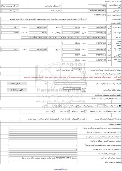 مزایده ، اجاره 4 اتاق و اموال شنوایی سنجی ساختمان مرکز تامین و توسه شهید فیاض بخش واقع در فلکه سوم آزادشهر