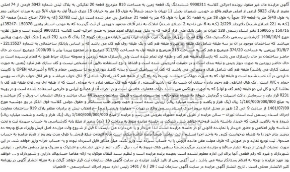 آگهی مزایده ششدانگ یک قطعه زمین به مساحت 810 مترمربع قطعه 20 تفکیکی به پلاک ثبتی شماره 5043 فرعی از 74 اصلی مفروز از پلاک 5023 فرعی از اصلی