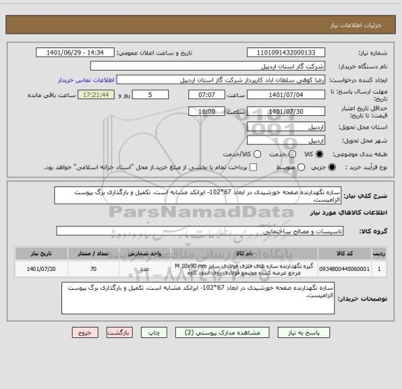 استعلام سازه نگهدارنده صفحه خورشیدی در ابعاد 67*102- ایرانکد مشابه است. تکمیل و بارگذاری برگ پیوست الزامیست.