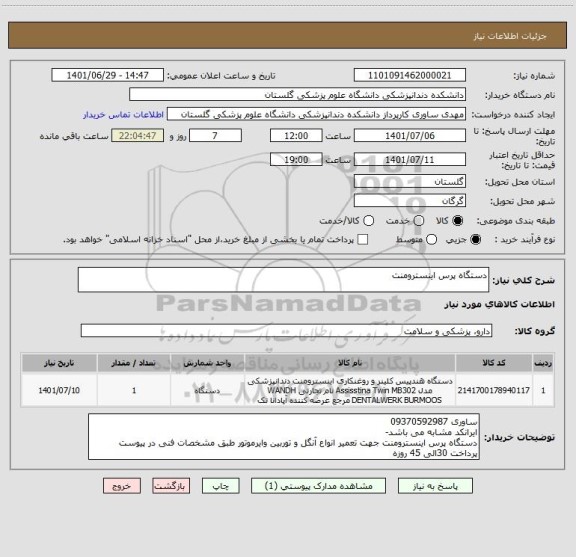 استعلام دستگاه پرس اینسترومنت