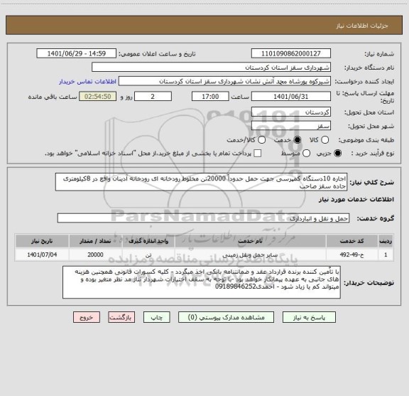 استعلام اجاره 10دستگاه کمپرسی جهت حمل حدوداً 20000تن مخلوط رودخانه ای رودخانه آدینان واقع در 8کیلومتری جاده سقز صاحب