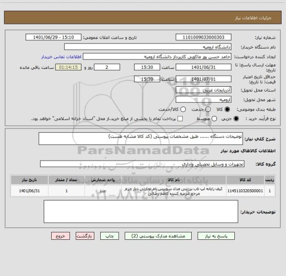 استعلام توضیحات دستگاه ...... طبق مشخصات پیوستی (کد کالا مشابه هست)