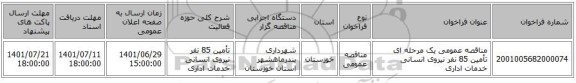 مناقصه، مناقصه عمومی یک مرحله ای تأمین 85 نفر نیروی انسانی خدمات اداری