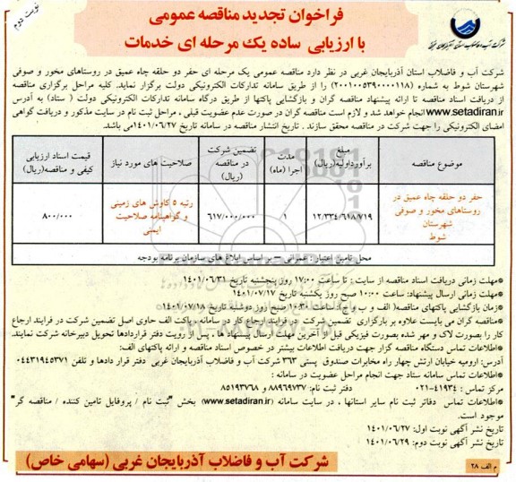 تجدید مناقصه عمومی حفر دو حلقه چاه عمیق  نوبت دوم 