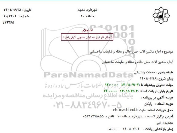 استعلام اجاره ماشین الات حمل خاک و نخاله و ضایعات ساختمانی