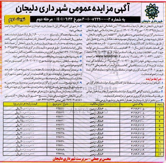 مزایده فروش 12 قطعه زمین واقع در ...مرحله دوم نوبت دوم