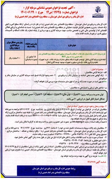 تجدید آگهی فراخوان عمومی شناسایی سرمایه گزار طرح سرمایه گذاری پایانه شماره یک غلات... 