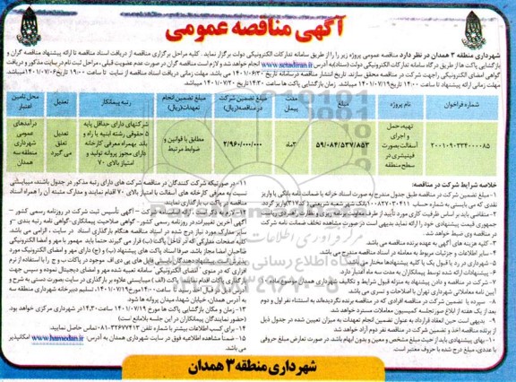 مناقصه​ عمومی تهیه، حمل و اجرای آسفالت به صورت فینیشری در سطح منطقه