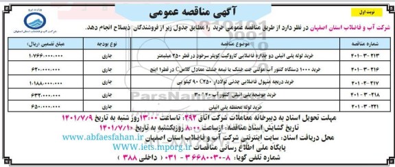 مناقصه خرید لوله پلی اتیلن دوجداره  فاضلابی کاروگیت کوپلر سرخود در قطر 250 میلیمتر...