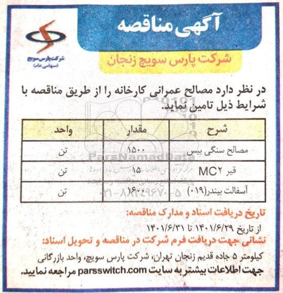 مناقصه مصالح عمرانی کارخانه