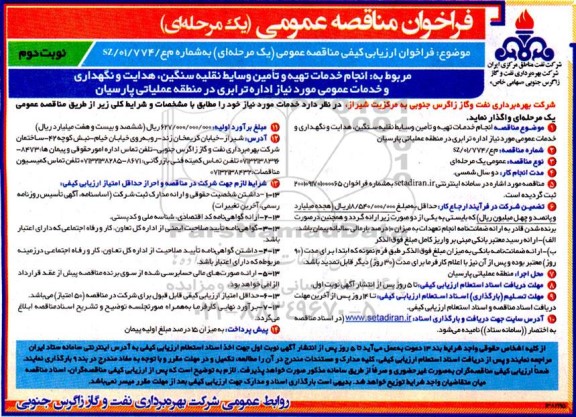 فراخوان ارزیابی کیفی مناقصه انجام خدمات تهیه و تامین وسائط نقلیه سنگین ، هدایت و نگهداری و خدمات عمومی - نوبت دوم 