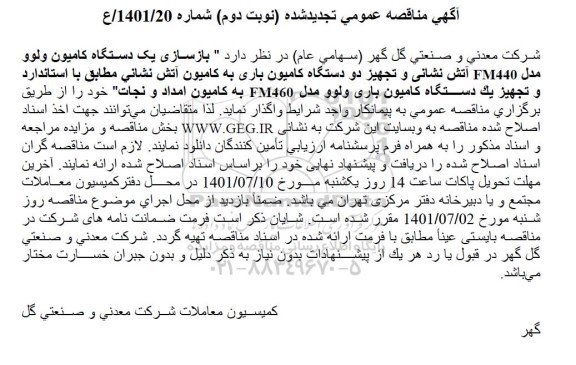 تجدید مناقصه بازسازی یک دستگاه کامیون ولوو مدل FM440 آتش نشانی و تجهیز دو دستگاه کامیون باری - نوبت دوم 