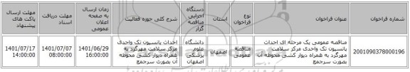 مناقصه، مناقصه عمومی یک مرحله ای احداث پانسیون تک واحدی مرکز سلامت مهرگرد به همراه دیوار کشی محوطه آن بصورت سرجمع