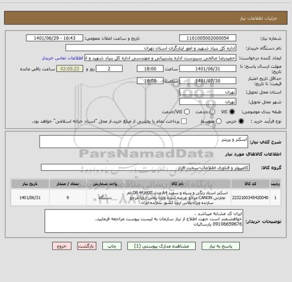 استعلام اسکنر و پرینتر