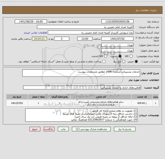 استعلام خدمات پشتیبانی سامانه 1498 مطابق مشخصات پیوست