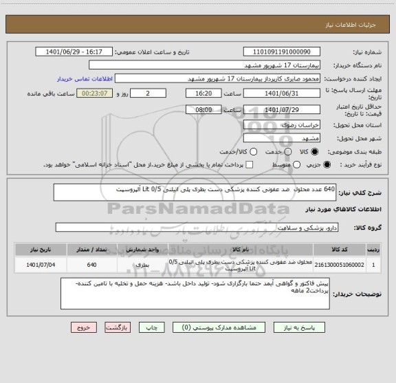 استعلام 640 عدد محلول  ضد عفونی کننده پزشکی دست بطری پلی اتیلنی 0/5 Lit آلپروسپت