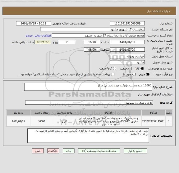 استعلام 10000 عدد چسب آنژیوکت مورد تایید این مرکز