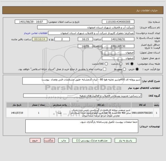 استعلام شیر پروانه ای 400وشیر تخلیه هوا 80 - ایران کدمشابه -طبق مشخصات فنی وتعداد  پیوست